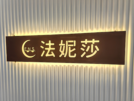 法妮莎
