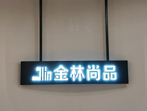 金林尚品