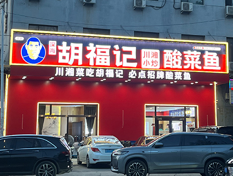 胡福记酸菜鱼