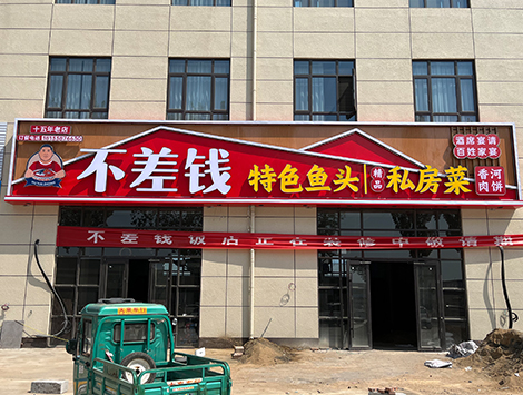 不差钱特色鱼头私房菜