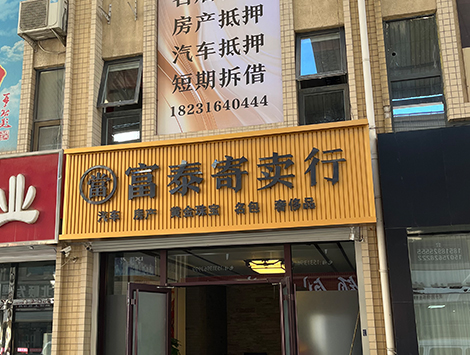富泰寄卖行